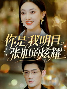 图片[1]-你是我明目张胆的炫耀（61集）-资源V站