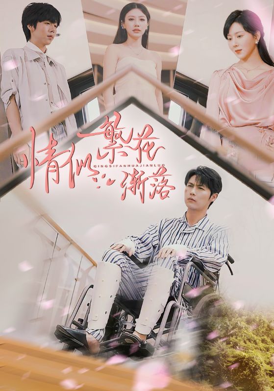 情似繁花渐落（62集）李明源&顾沅真-资源V站