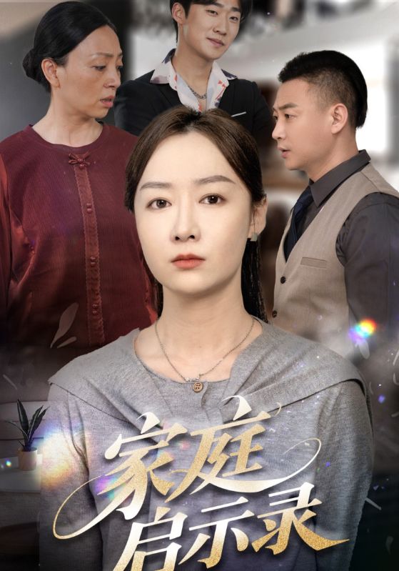 图片[1]-家庭启示录（50集）侯佩岑-资源V站