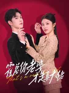 图片[1]-霍总你老婆才是真大佬（99集）-资源V站