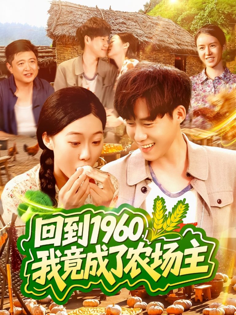 24.回到1960，我竟成了农场主（95集）马丽莎＆王大钱-资源V站