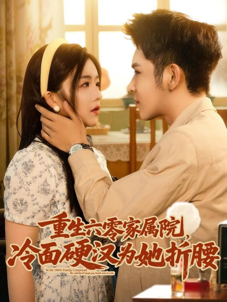 图片[1]-重生六零家属院冷面硬汉为她折腰（82集）杨彦光&付予-资源V站