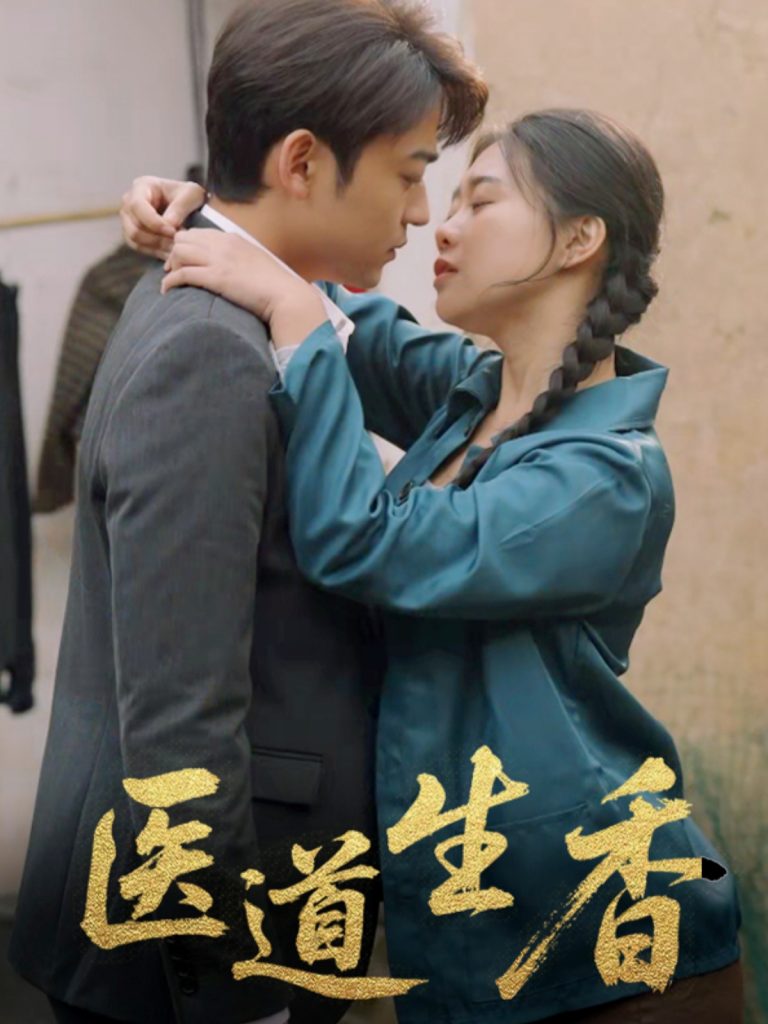28402-医道生香（75集）李梦洋-资源V站