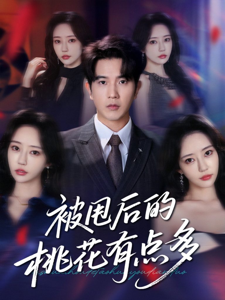图片[1]-被甩后的桃花有点多（64集）李致逸&苏凝-资源V站