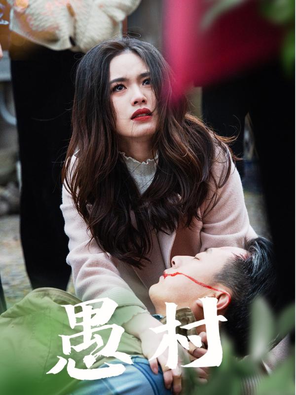 图片[1]-鱼村愚村（32集）盘书瑶-资源V站