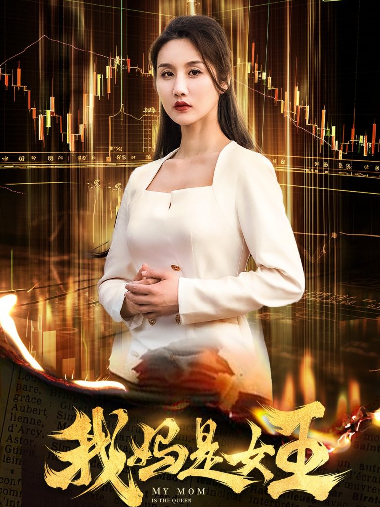图片[1]-我妈是女王（60集）-资源V站