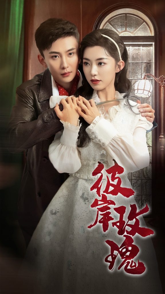 图片[1]-彼岸玫瑰（65集）孙樾&赵佳-资源V站