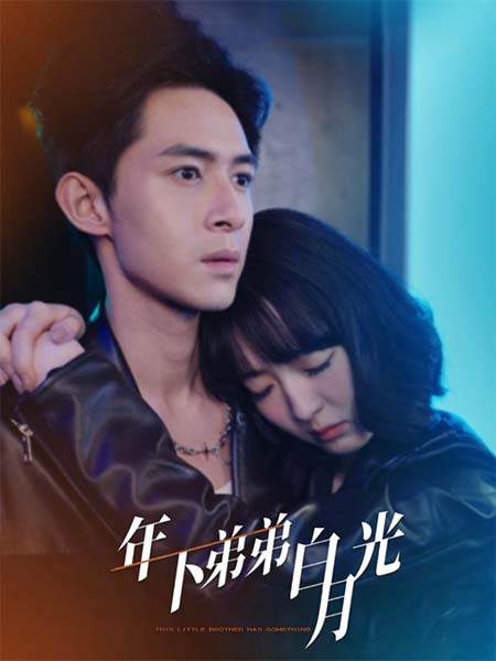 图片[1]-年下弟弟白月光（30集）-资源V站