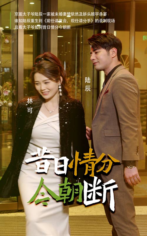 图片[1]-昔日情分今朝断（50集）-资源V站