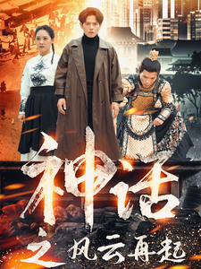 图片[1]-神话之风云再起（41集）-资源V站