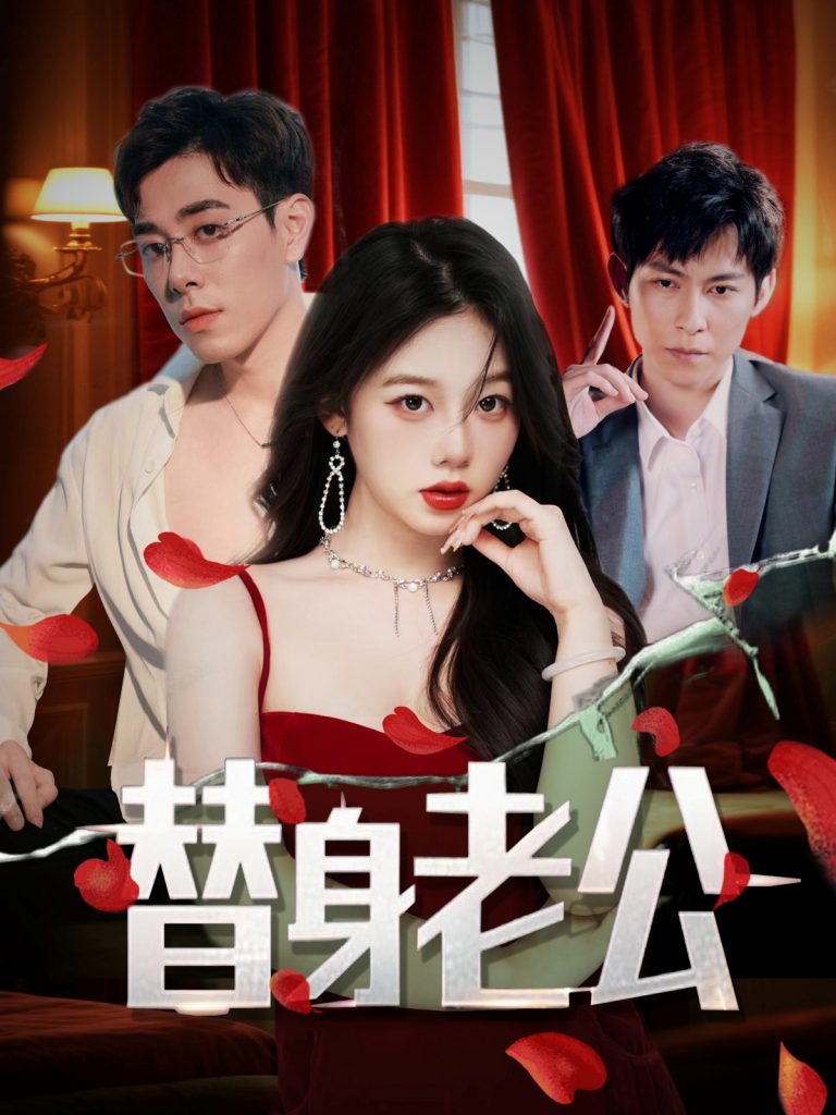 图片[1]-替身老公（97集）孔昭喻&王蕾-资源V站