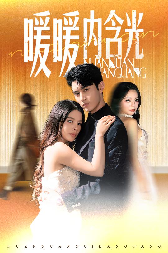 图片[1]-暖暖内含光（60集）陈湘闽（右智园）＆希尔力-资源V站