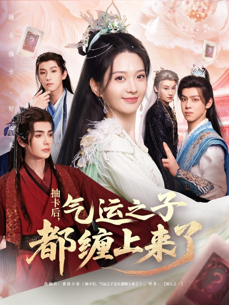 图片[1]-抽卡后气运之子都缠上来了（75集）张静＆艾克力亚-资源V站
