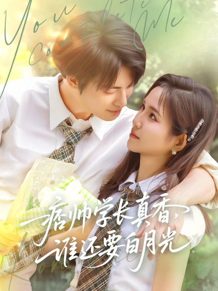 23602-痞帅学长真香谁还要白月光（70集）刘叁肆&馨方-资源V站