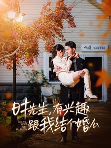 时先生有兴趣跟我结个婚么（74集）-资源V站