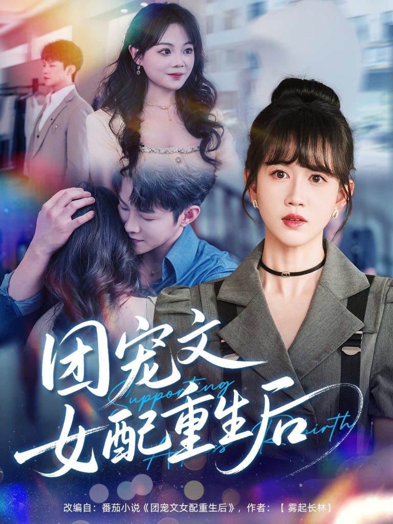 13.团宠文女配重生后（61集）李晨伟＆黄则灵-资源V站
