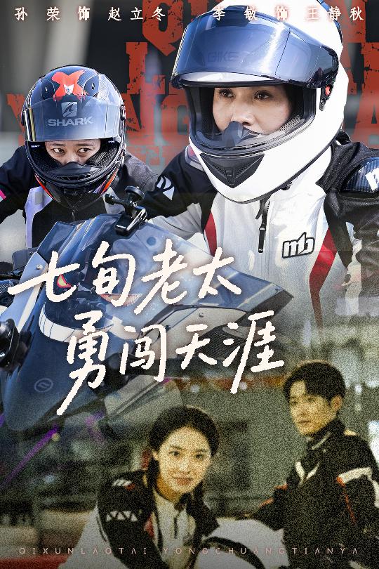 图片[1]-七旬老太勇闯天涯（73集）李敏&孙荣-资源V站