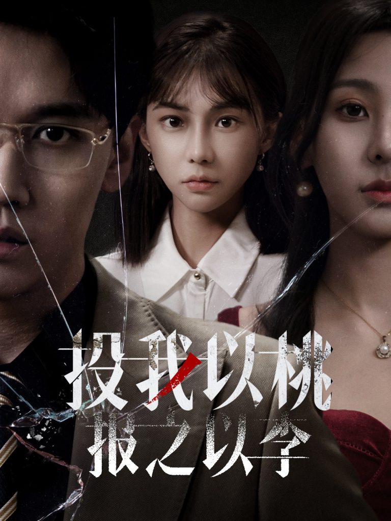 17378-投我以桃报之以李（60集）郭家铭-资源V站