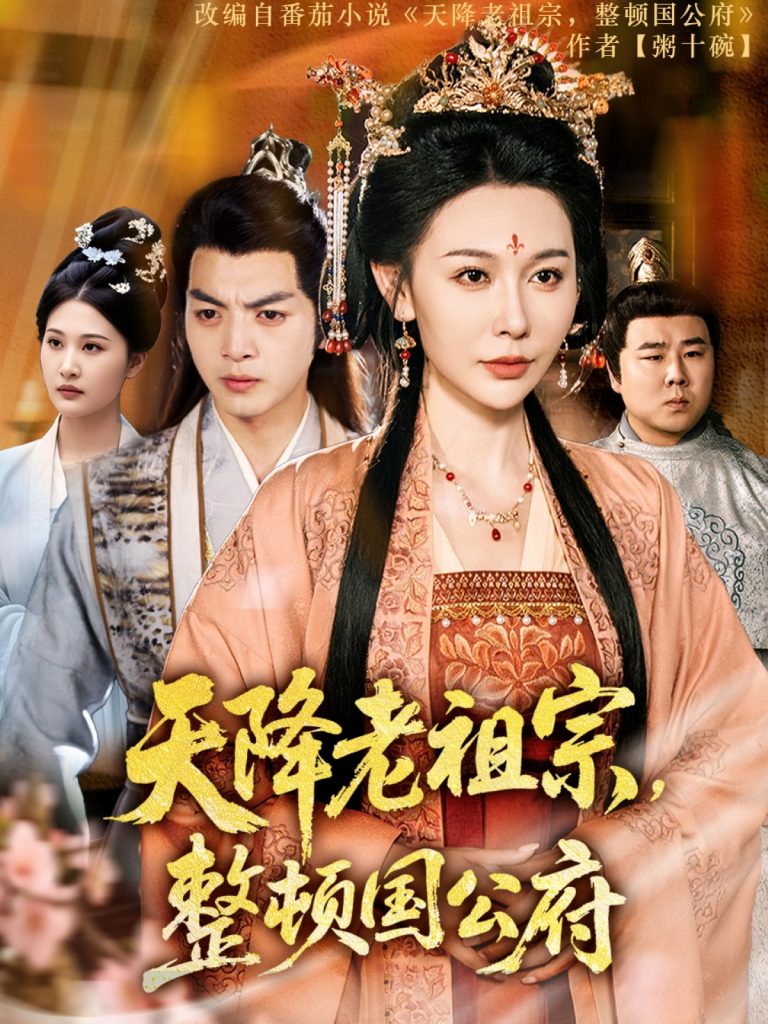 图片[1]-天降老祖宗整顿国公府（80集）文聪&隋安蓉-资源V站