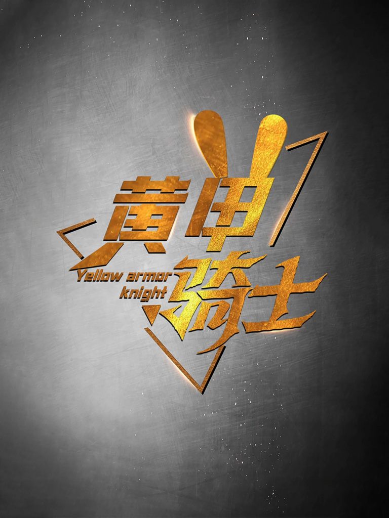 黄甲骑士（69集）-资源V站