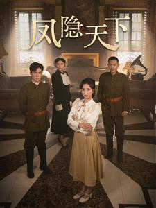 图片[1]-凤隐天下（80集）李子峰&赵慧楠-资源V站