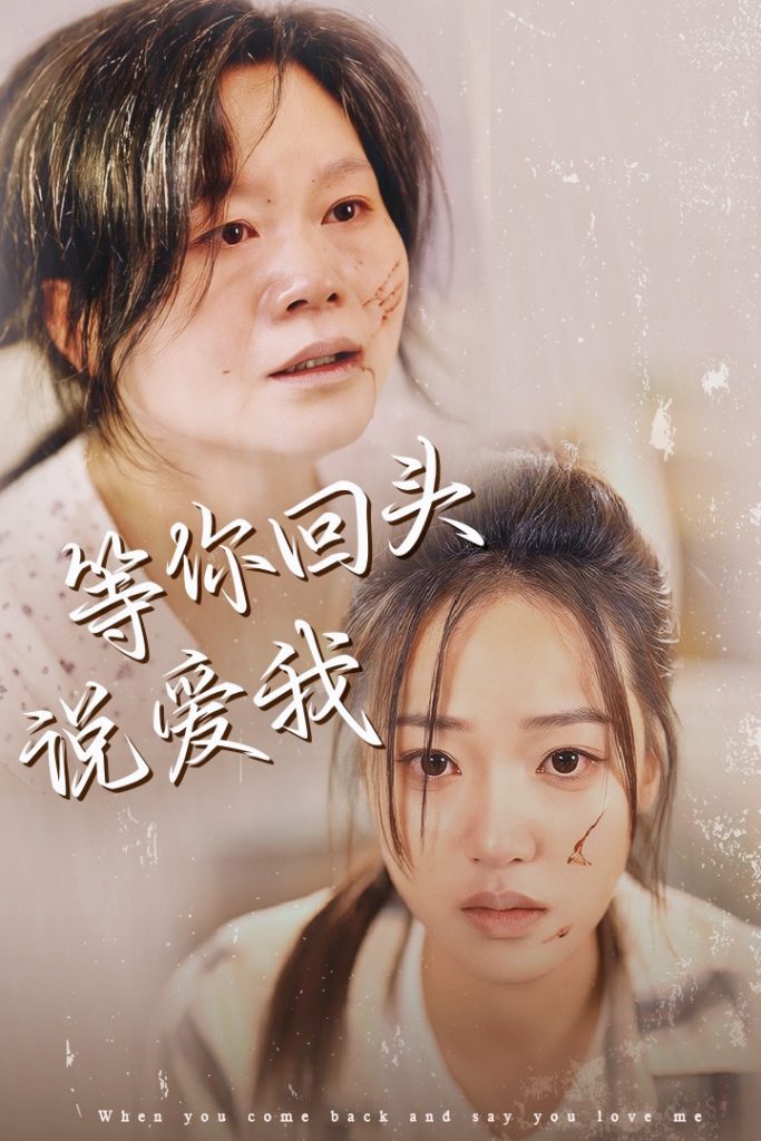 图片[1]-等你回头说爱我（87集）袁雨涵-资源V站