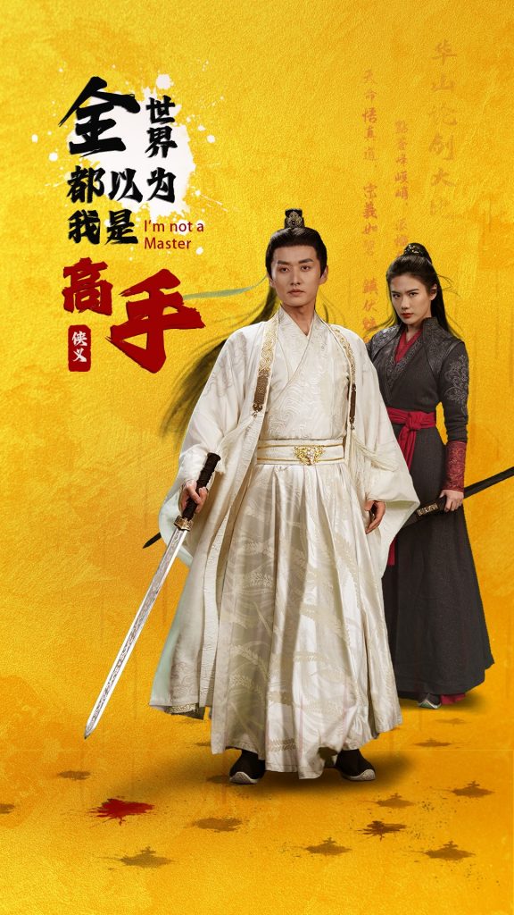 图片[1]-全世界都以为我是高手（63集）李梓萌&文昕-资源V站