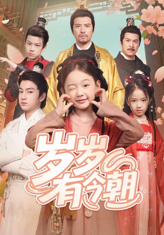 05.岁岁有今朝（72集）-资源V站