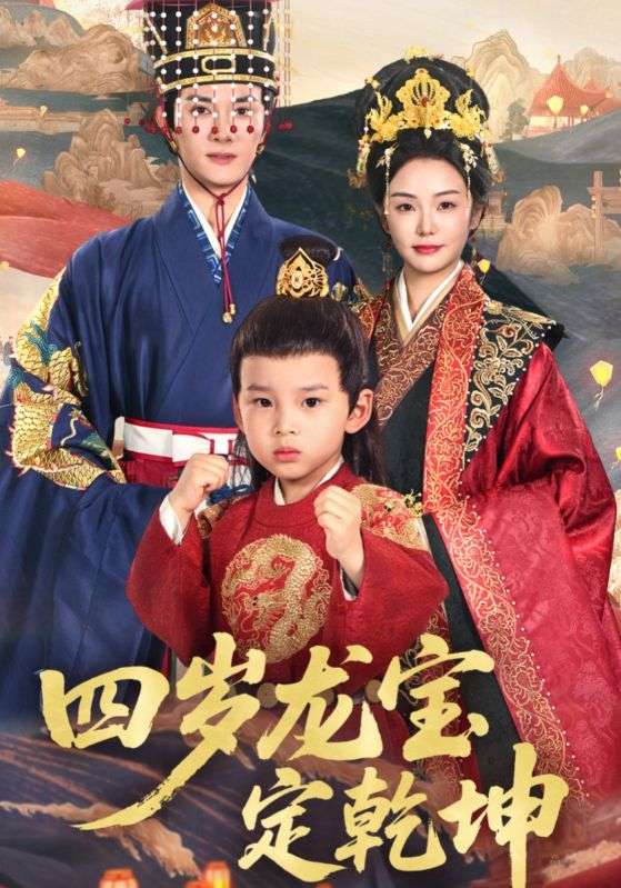 图片[1]-四岁龙宝定乾坤（57集）邓允初&陈冠峄-资源V站