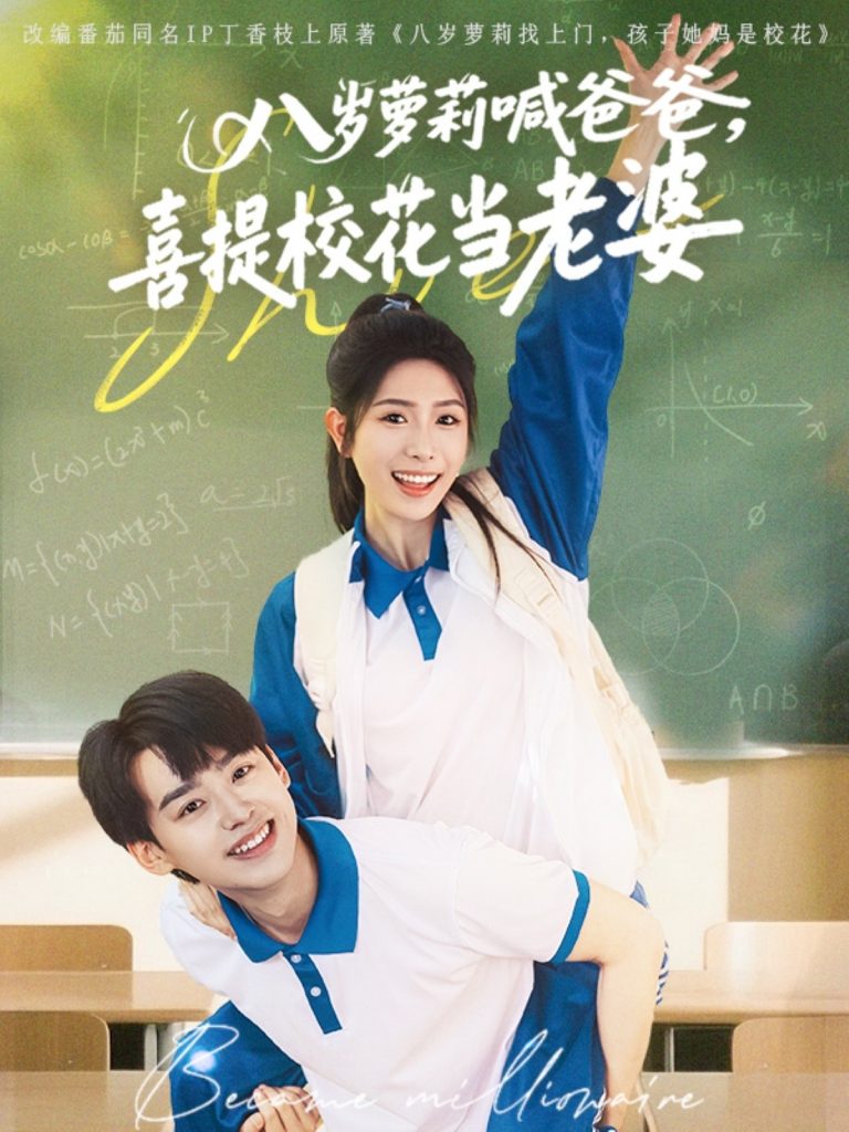 图片[1]-八岁萝莉喊爸爸，喜提校花当老婆（81集）刘奕辰＆蒋昕妍-资源V站