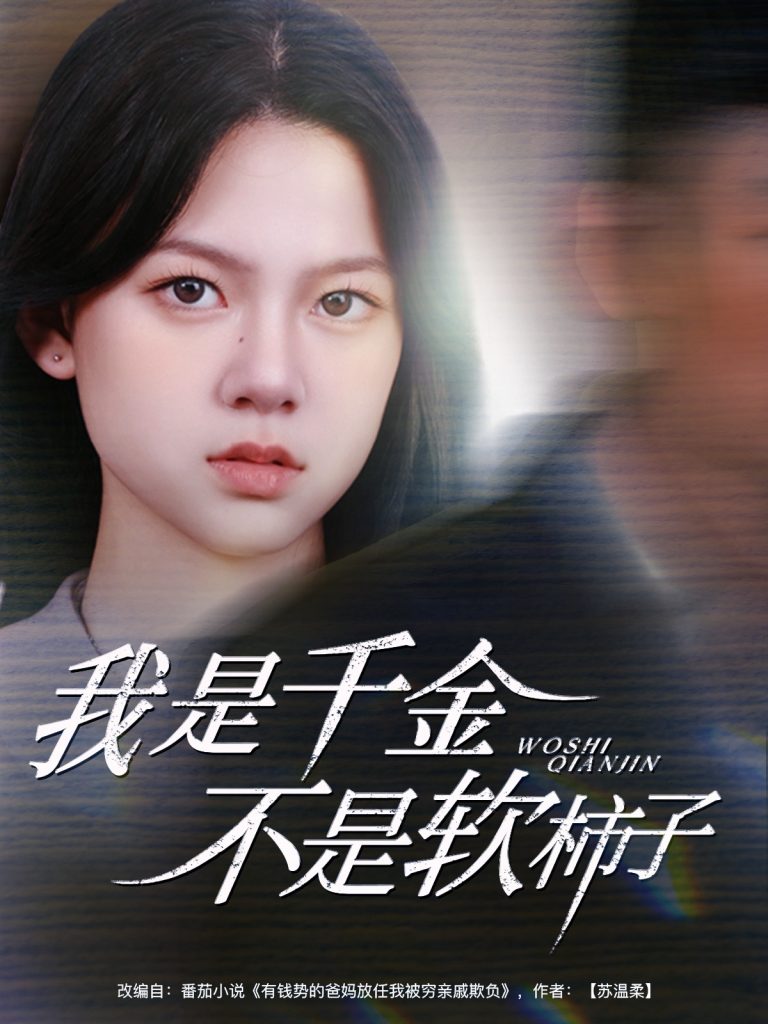 图片[1]-我是千金不是软柿子（60集）李梦男＆孙安琪-资源V站