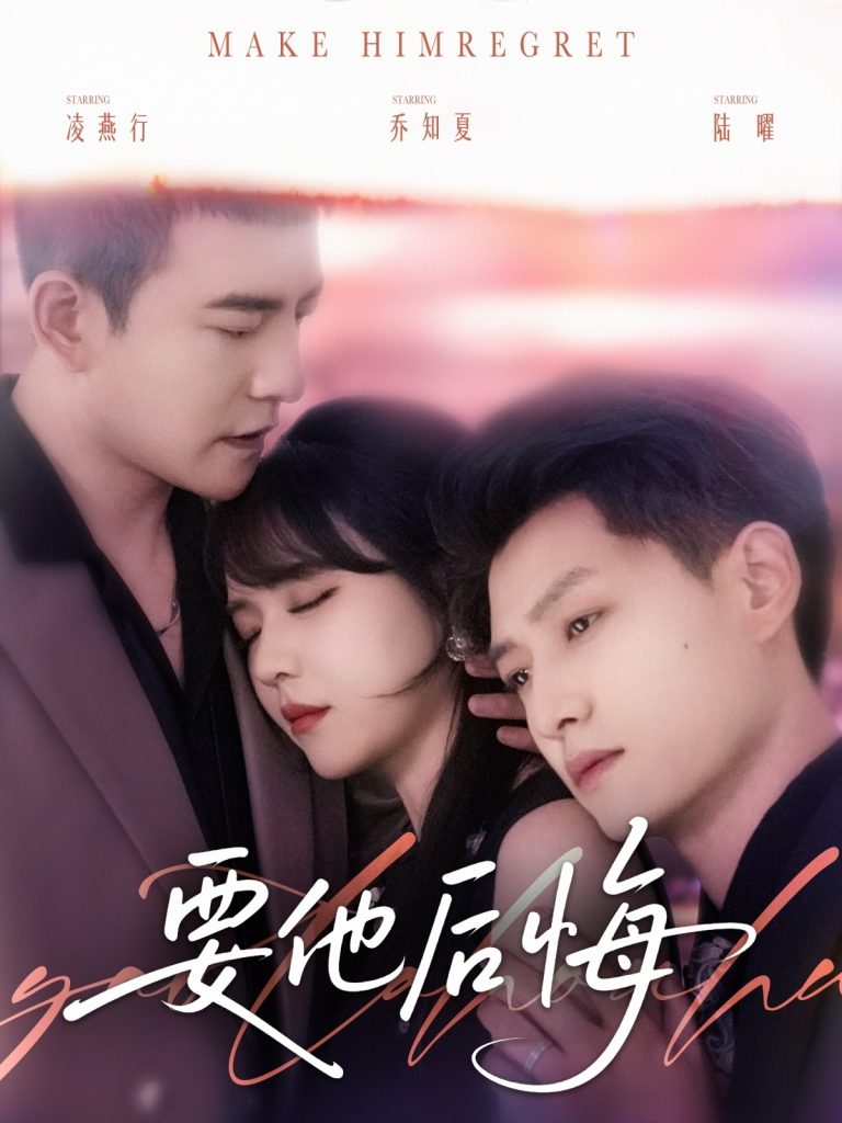 23665-要他后悔（80集）周煜非＆李雪丹＆酱爆-资源V站