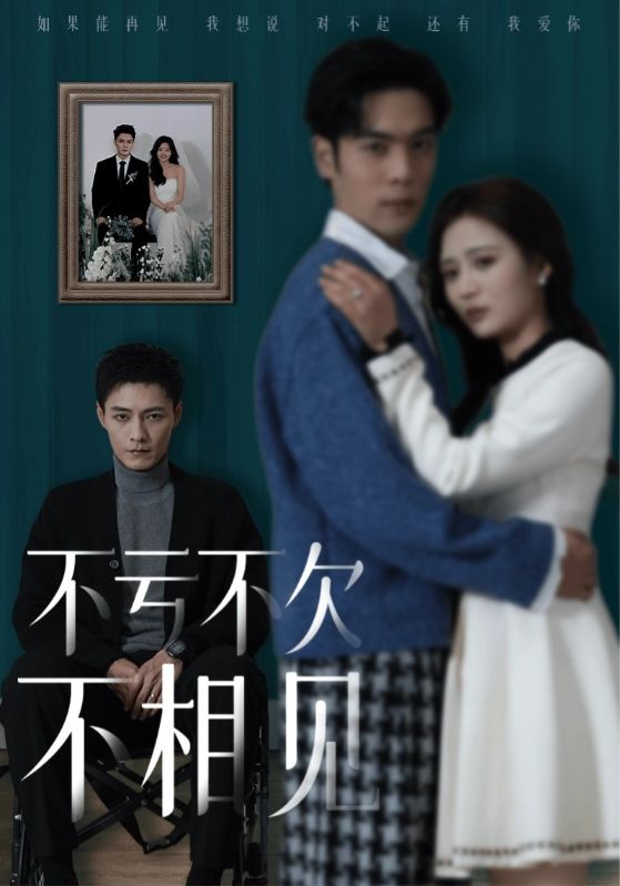 不亏不欠不相见（45集）-资源V站