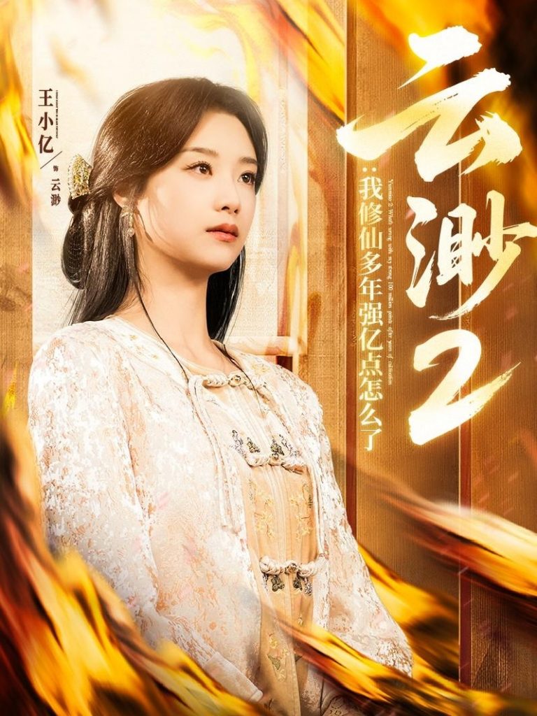云渺2：我修仙多年强亿点怎么了（86集）薛滨弘＆王小亿-资源V站