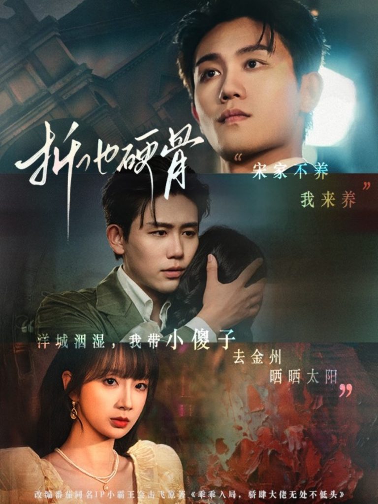 折他硬骨（87集）白方文＆象韵洁-资源V站