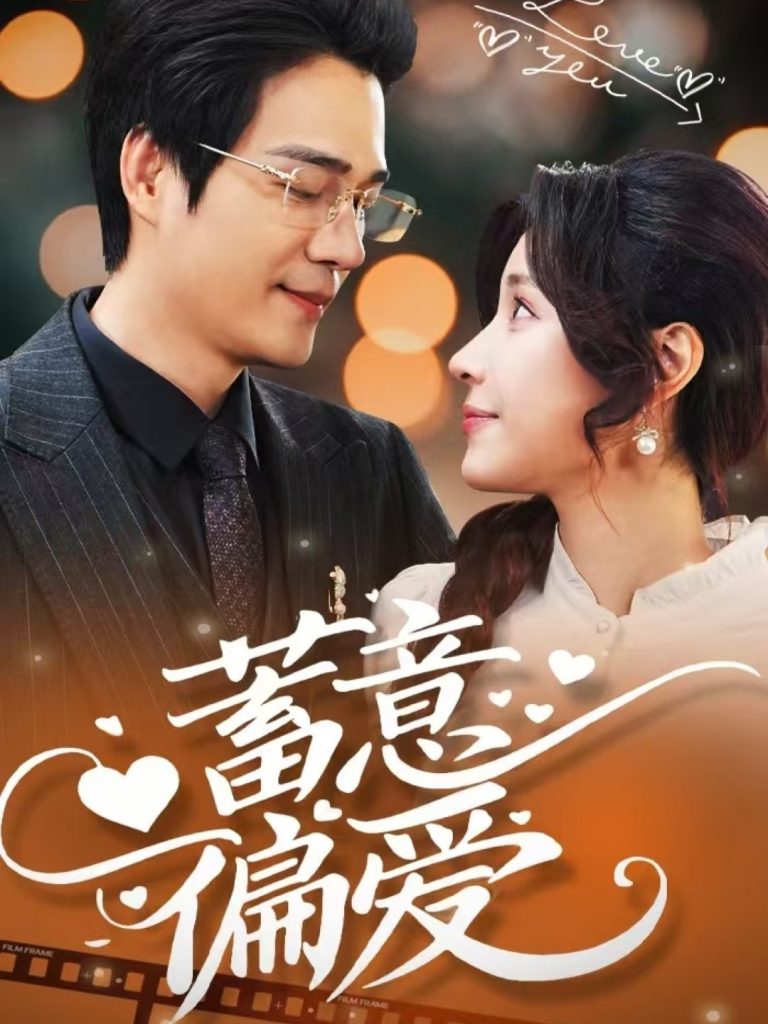 图片[1]-蓄意偏爱（80集）华雯-资源V站
