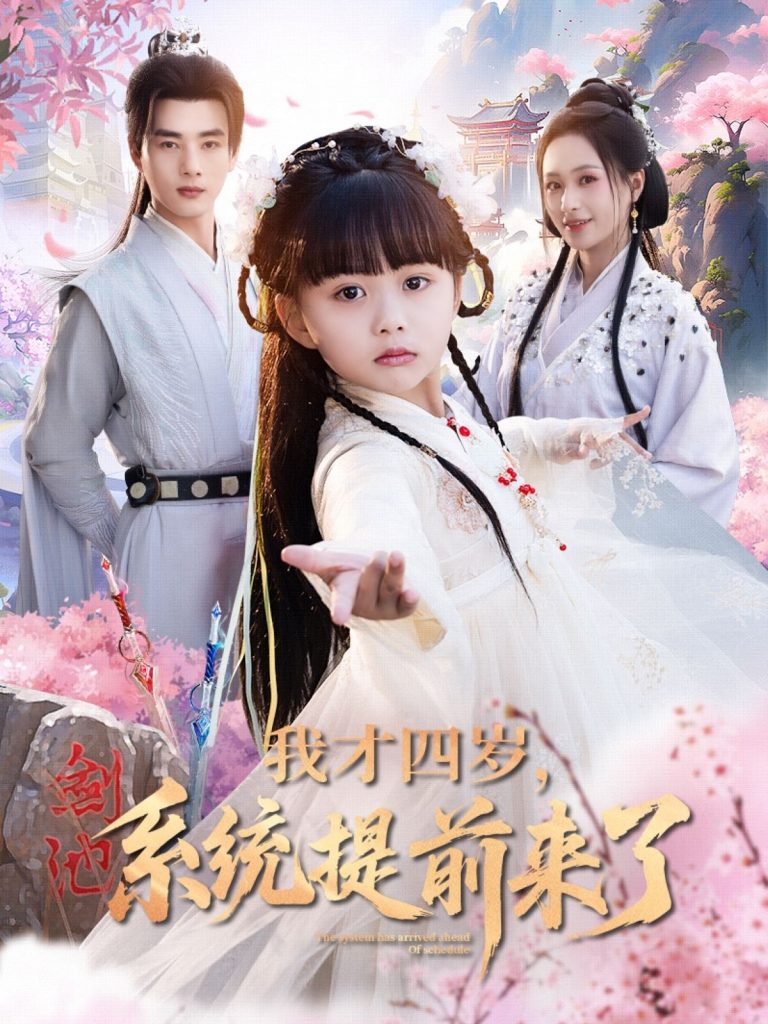 15.我才四岁，系统提前来了（71集）李进源＆王佳琪＆杨心妍-资源V站