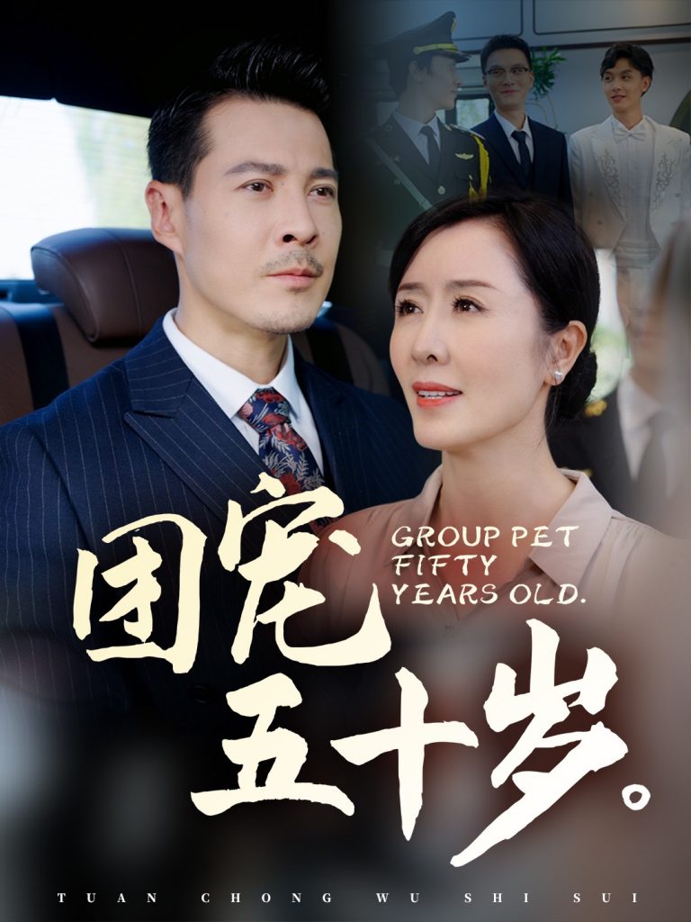 图片[1]-团宠五十岁（60集）刘美希-资源V站