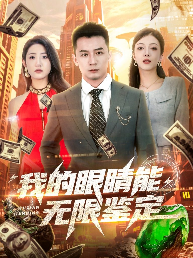 我的眼睛能无限鉴定（79集）何其炜&张如意&嘎嘎-资源V站