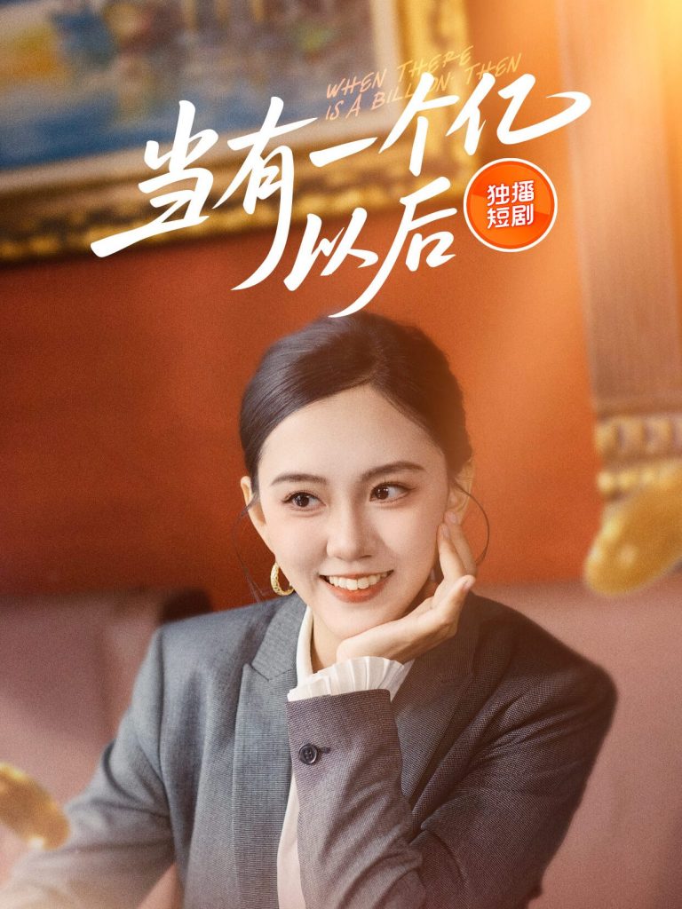 图片[1]-当有一个亿以后（60集）-资源V站
