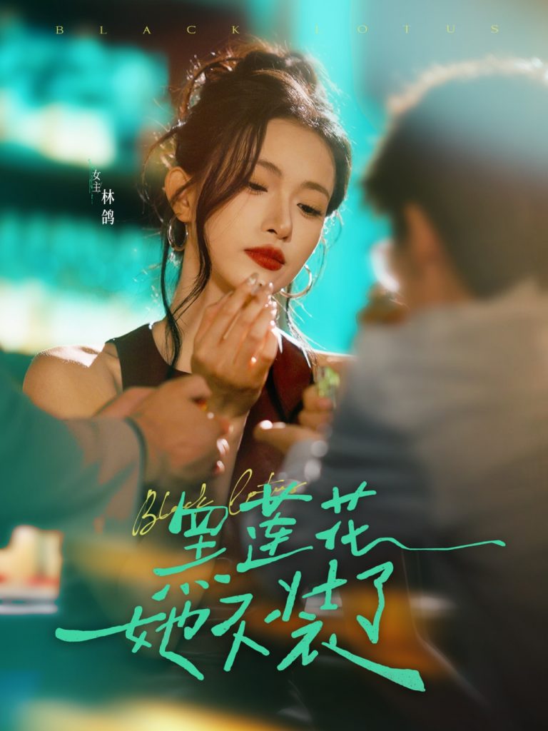 06.黑莲花她不装了（77集）钟凯&林鸽-资源V站
