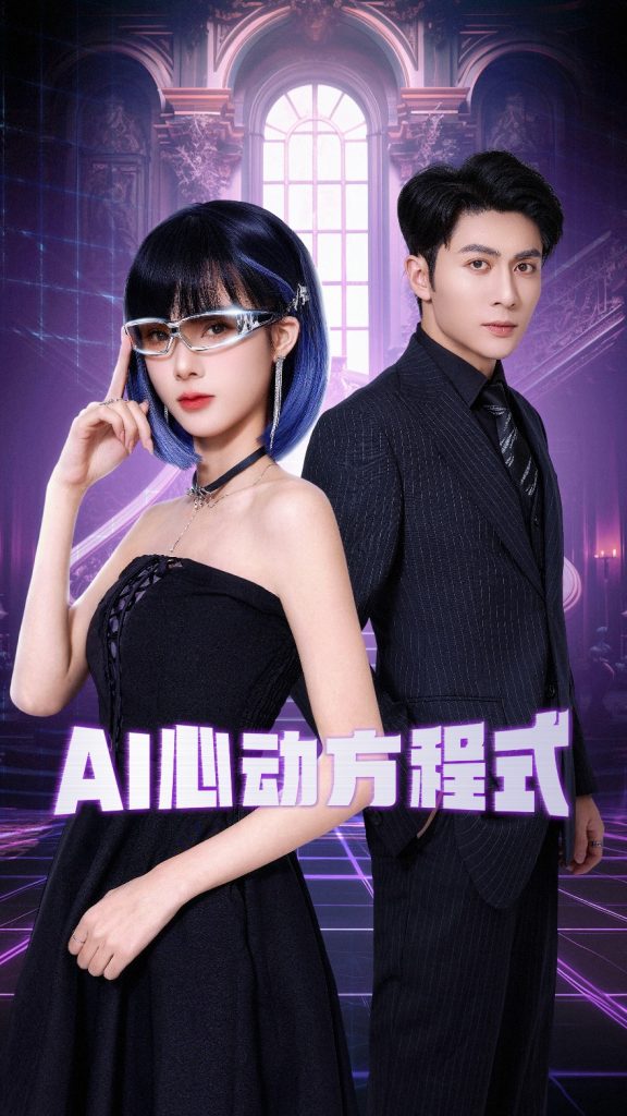 图片[1]-AI心动方程式（70集）王子林＆周嘉怡-资源V站