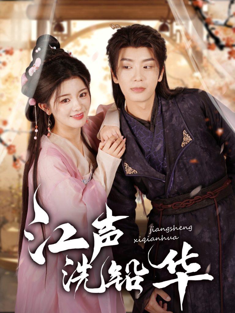 22993-江声洗铅华（100集）唐书亚＆廖慧敏-资源V站