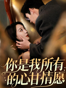 图片[1]-你是我所有的心甘情愿（61集）吴昊-资源V站