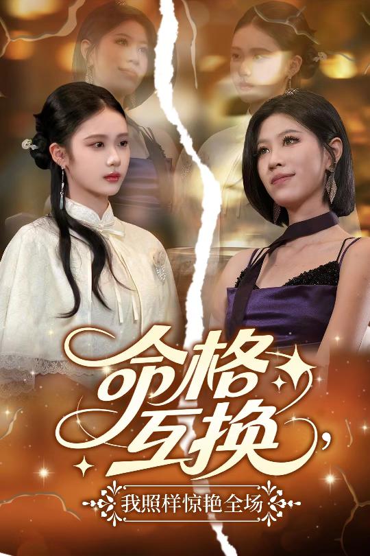 41.命格互换，我照样惊艳全场（64集）张文博-资源V站
