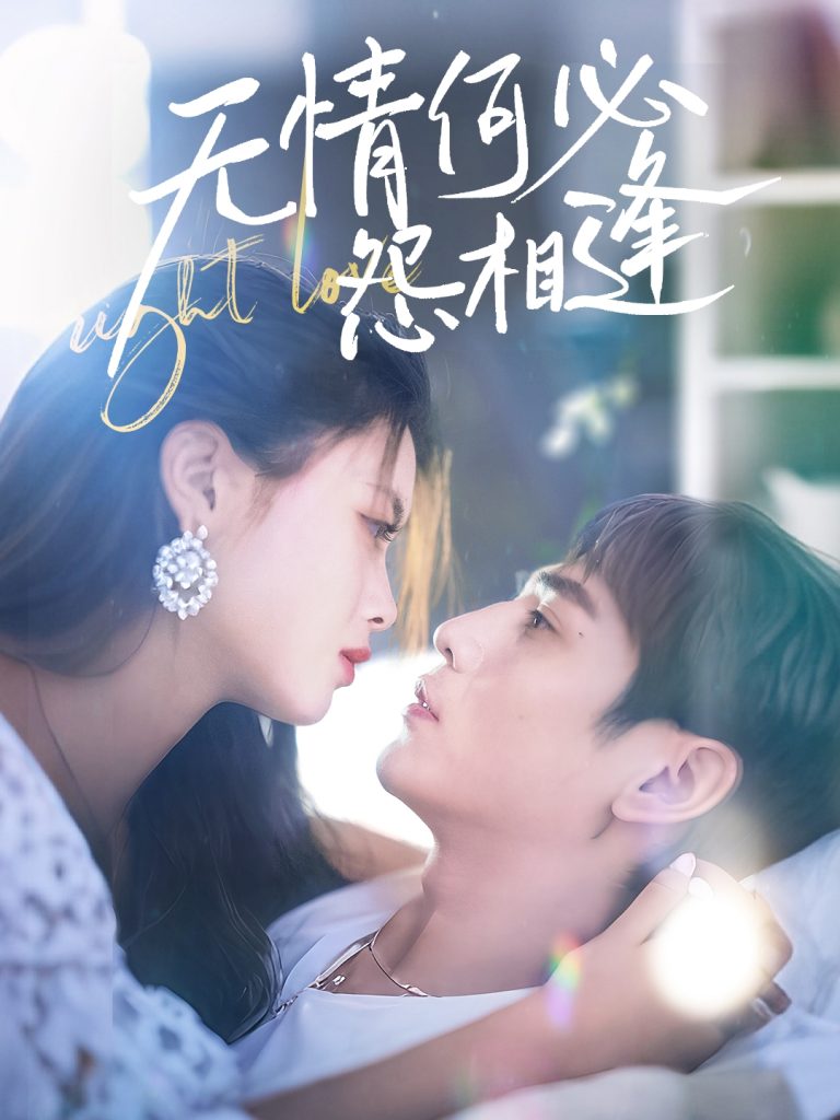 无情何必怨相逢（66集）张添景＆彭娜莎-资源V站