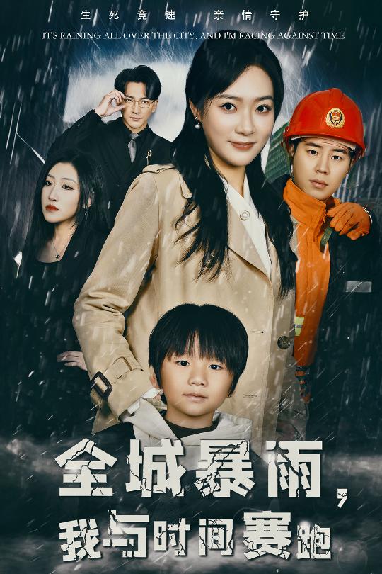 全城暴雨我与时间赛跑&重生回到二十四小时前（30集）-资源V站