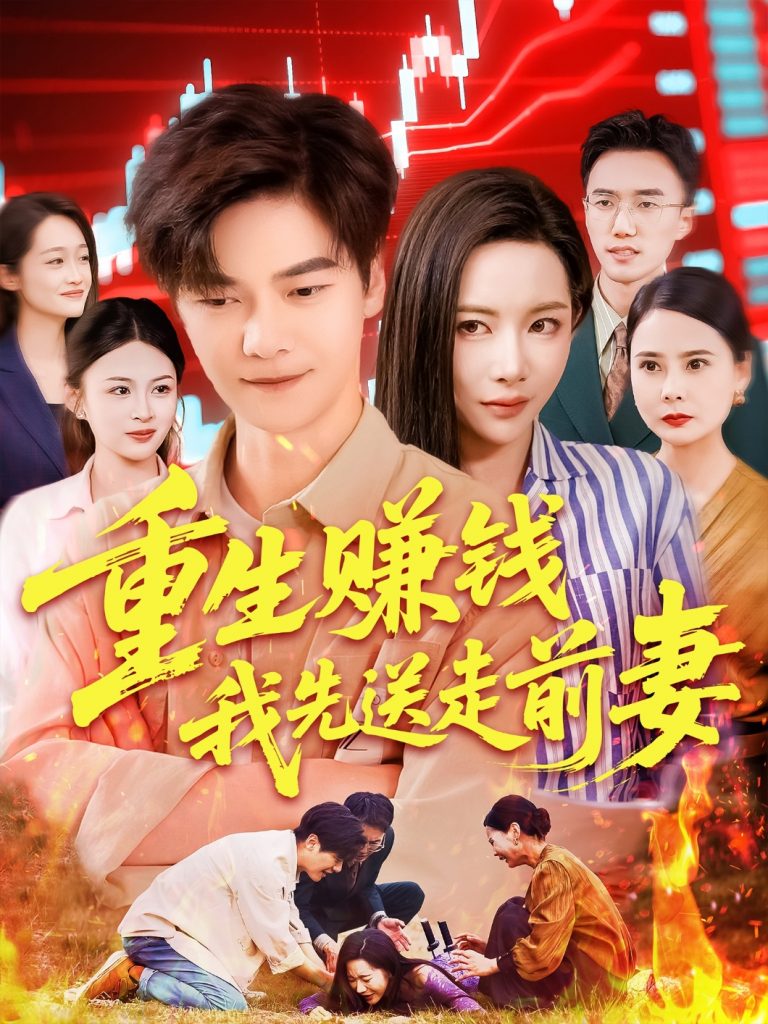 重生赚钱我先送走前妻（90集）杨桃&李云朵&刘瀚阳-资源V站