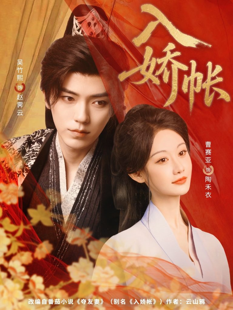 19.入娇账（80集）吴竹熙&曹赛亚-资源V站