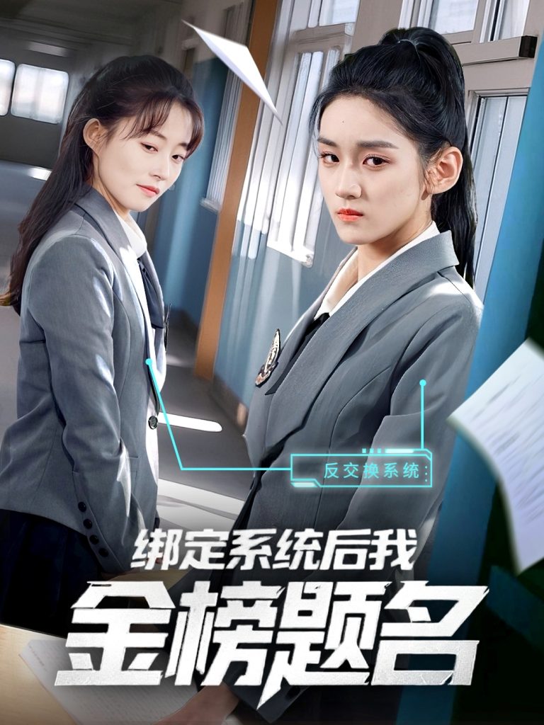 23327-绑定系统后我金榜题名（63集）王典典-资源V站